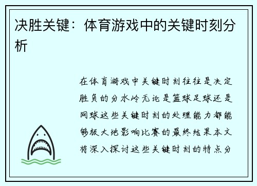 决胜关键：体育游戏中的关键时刻分析