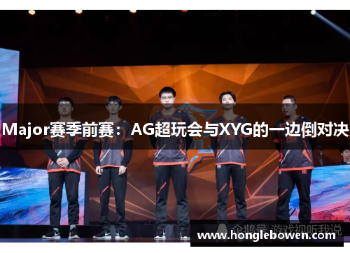 Major赛季前赛：AG超玩会与XYG的一边倒对决